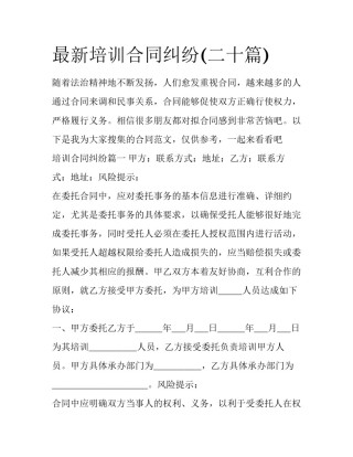 最新培训合同纠纷(二十篇)