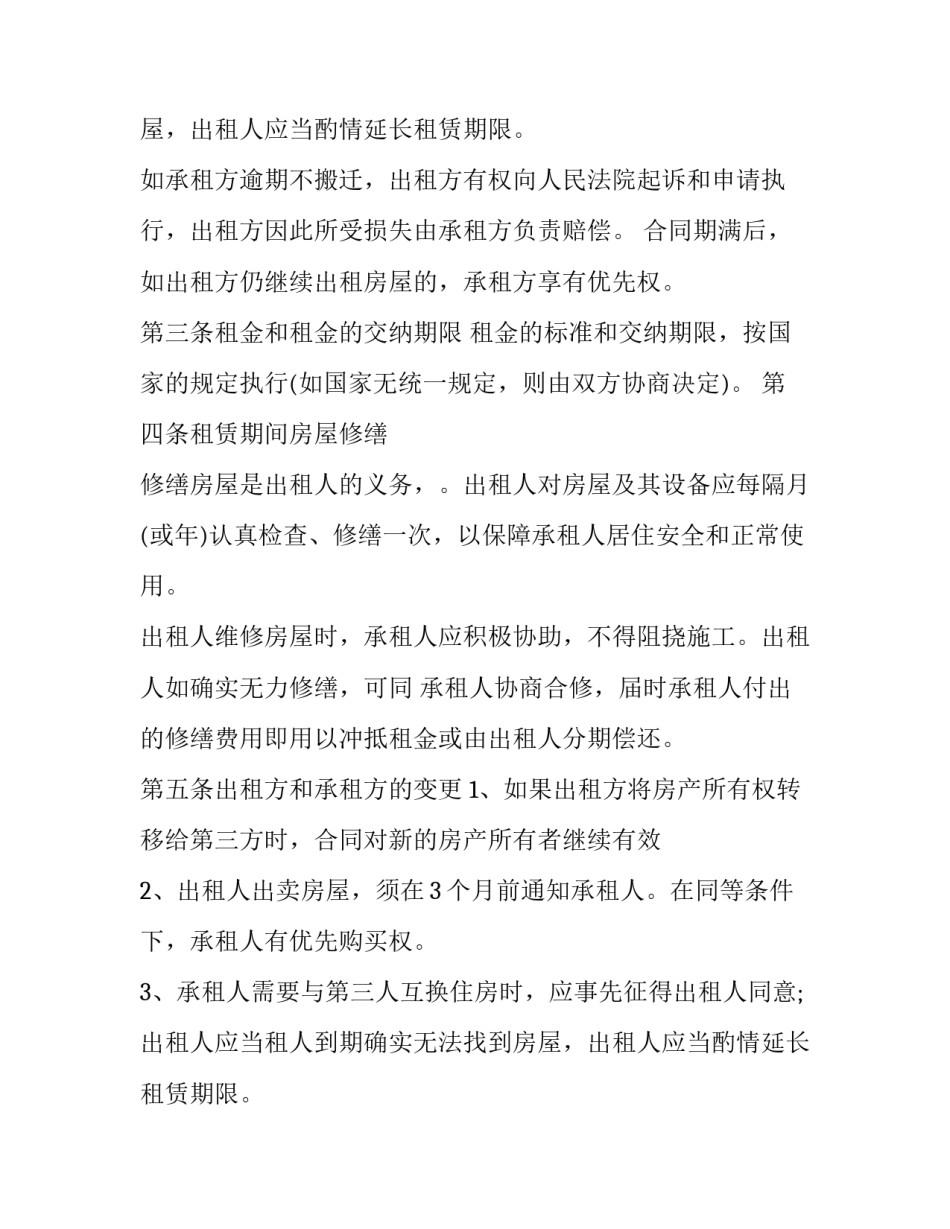 2023年短期房屋出租合同 求整栋出租房2023年(十六篇)_第2页