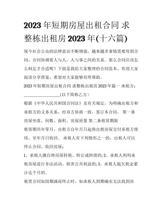 2023年短期房屋出租合同 求整栋出租房2023年(十六篇)