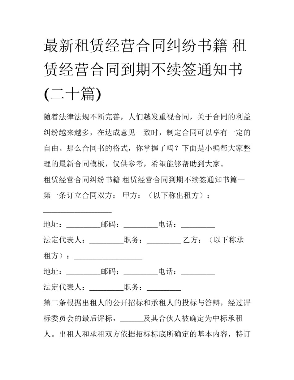 最新租赁经营合同纠纷书籍 租赁经营合同到期不续签通知书(二十篇)_第1页