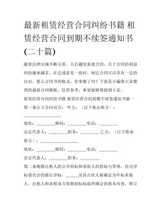 最新租赁经营合同纠纷书籍 租赁经营合同到期不续签通知书(二十篇)