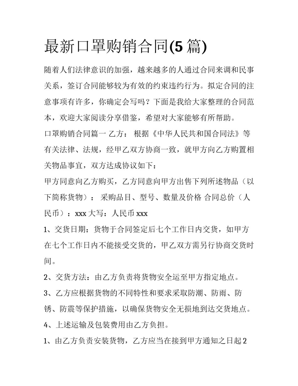最新口罩购销合同(5篇)_第1页