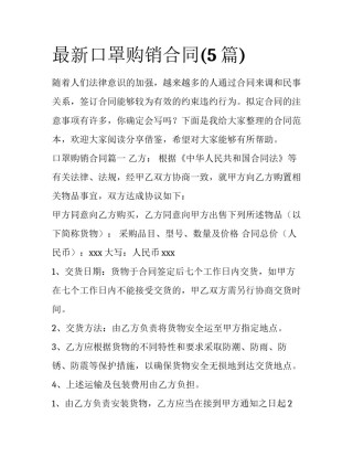 最新口罩购销合同(5篇)