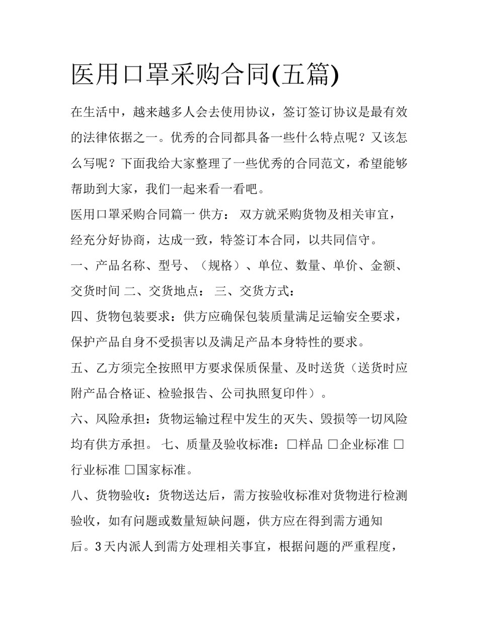 医用口罩采购合同(五篇)_第1页