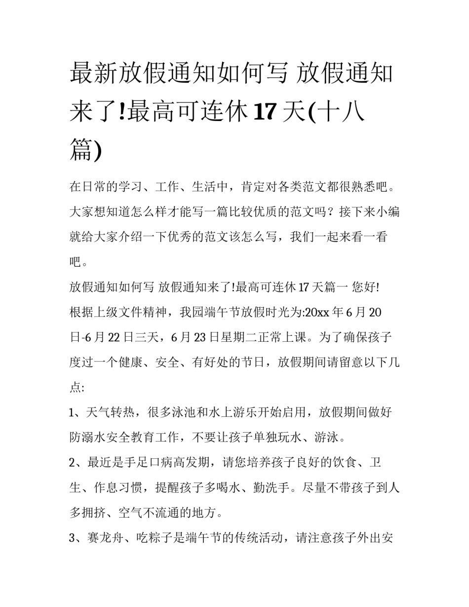 最新放假通知如何写 放假通知来了!最高可连休17天(十八篇)_第1页