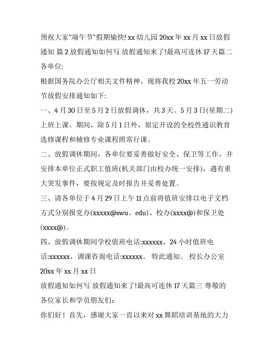 最新放假通知如何写 放假通知来了!最高可连休17天(十八篇)_第3页
