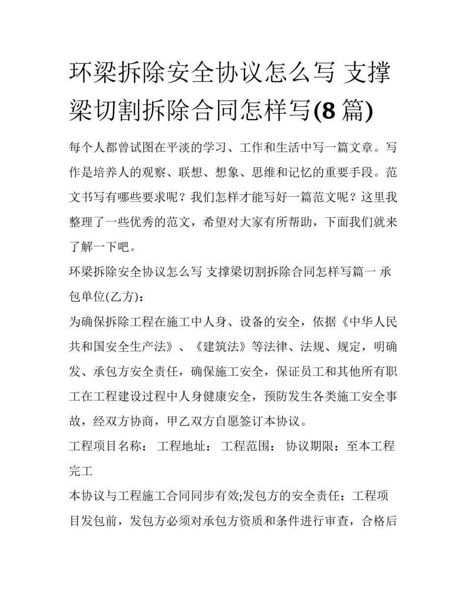 环梁拆除安全协议怎么写 支撑梁切割拆除合同怎样写(8篇)_第1页