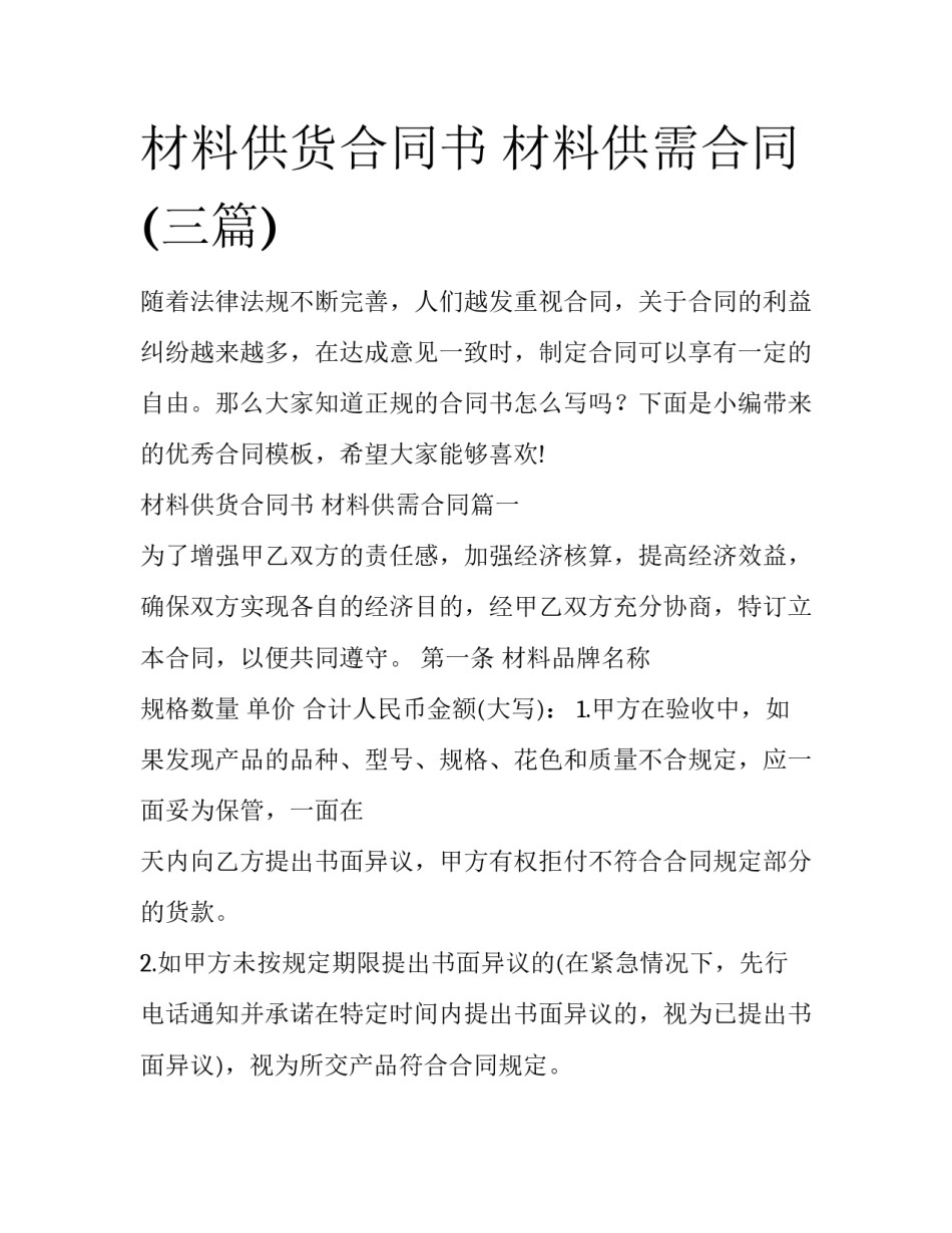 材料供货合同书 材料供需合同(三篇)_第1页