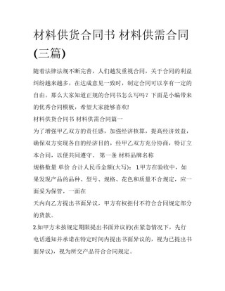 材料供货合同书 材料供需合同(三篇)