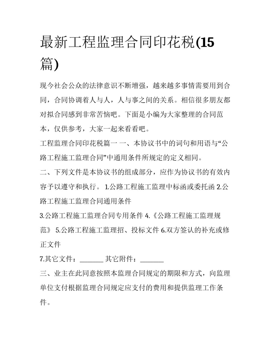 最新工程监理合同印花税(15篇)_第1页