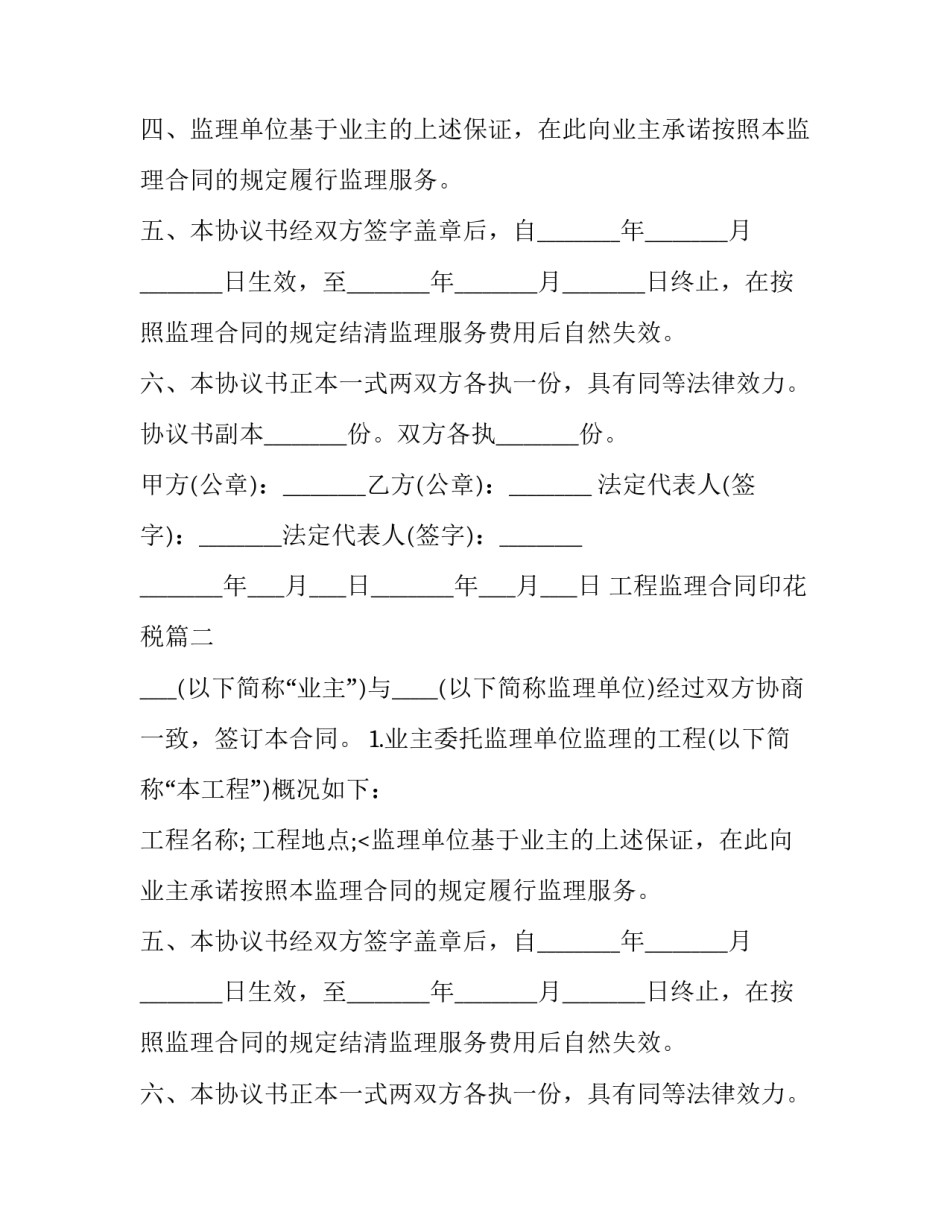 最新工程监理合同印花税(15篇)_第2页