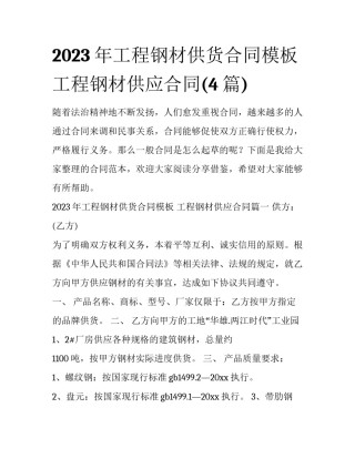 2023年工程钢材供货合同模板 工程钢材供应合同(4篇)