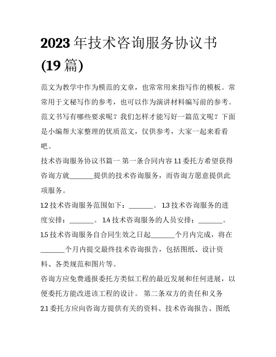 2023年技术咨询服务协议书(19篇)_第1页
