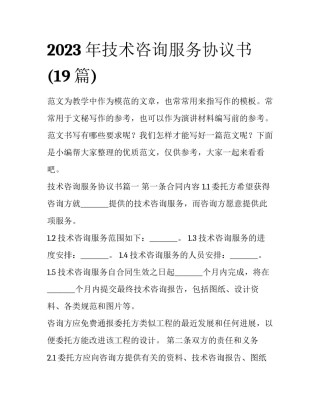 2023年技术咨询服务协议书(19篇)
