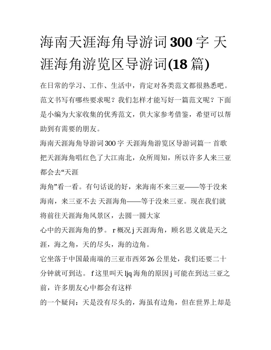 海南天涯海角导游词300字 天涯海角游览区导游词(18篇)_第1页