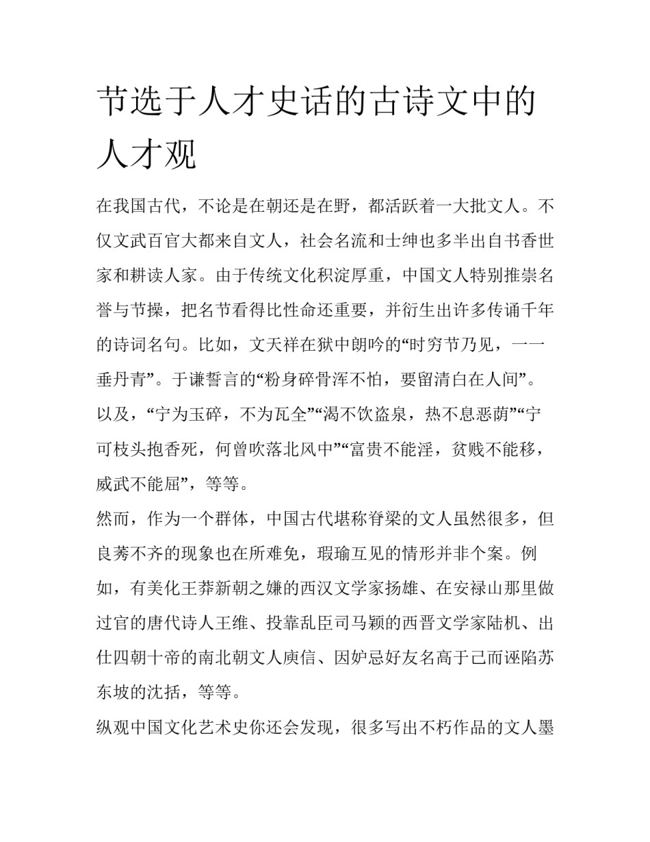 节选于人才史话的古诗文中的人才观_第1页