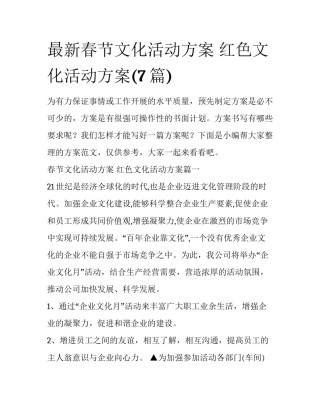最新春节文化活动方案 红色文化活动方案(7篇)