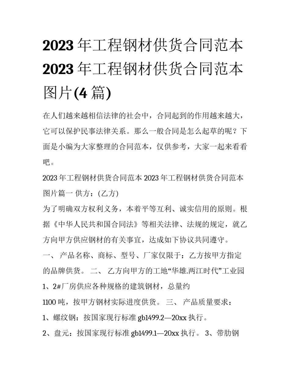 2023年工程钢材供货合同范本 2023年工程钢材供货合同范本图片(4篇)_第1页