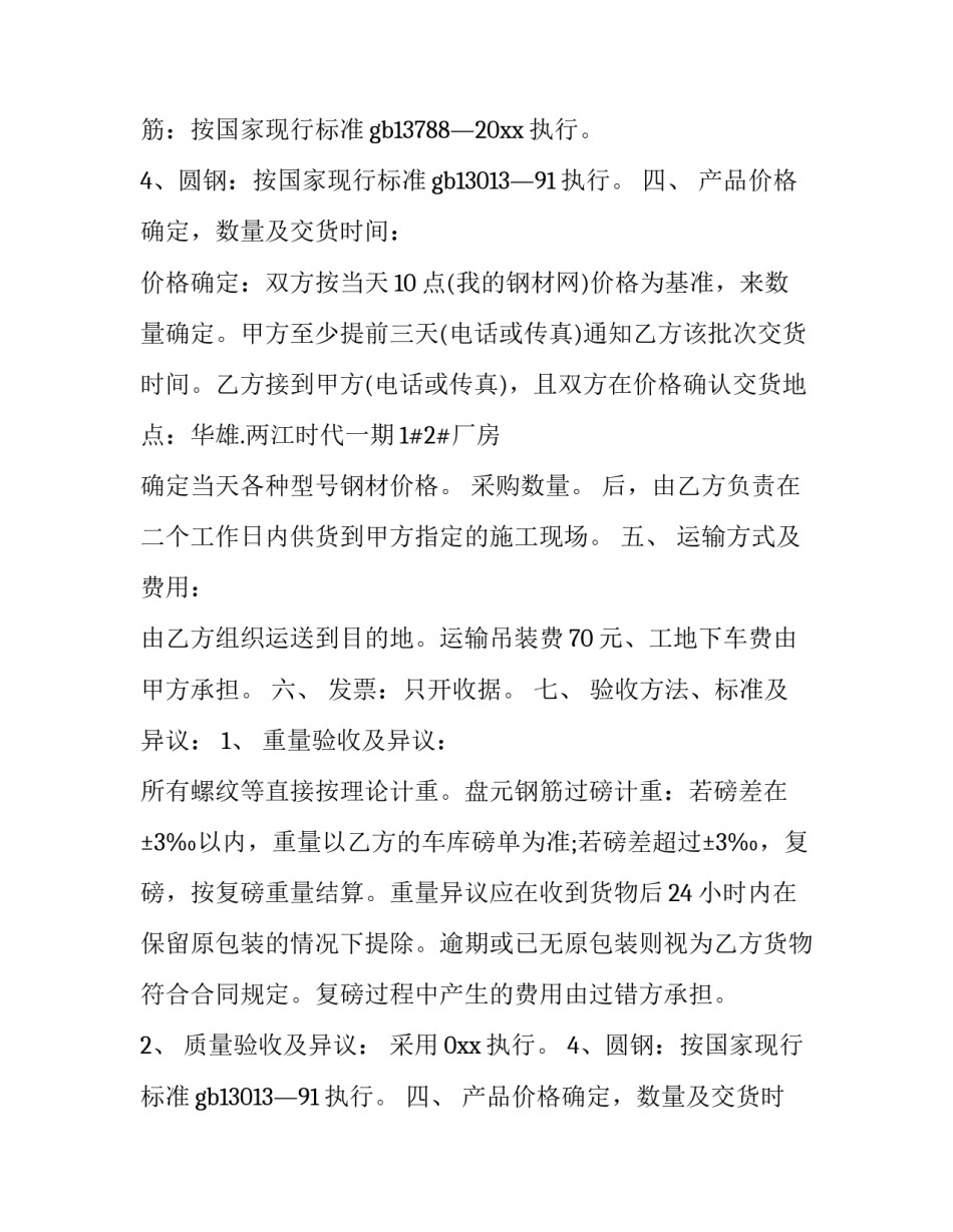 2023年工程钢材供货合同范本 2023年工程钢材供货合同范本图片(4篇)_第2页