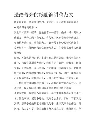 送给母亲的纸船演讲稿范文