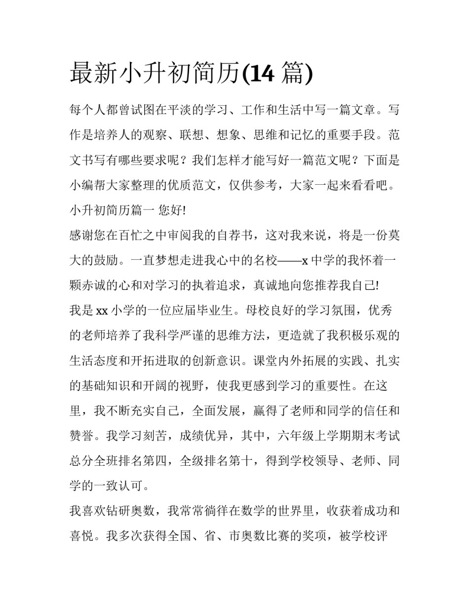 最新小升初简历(14篇)_第1页