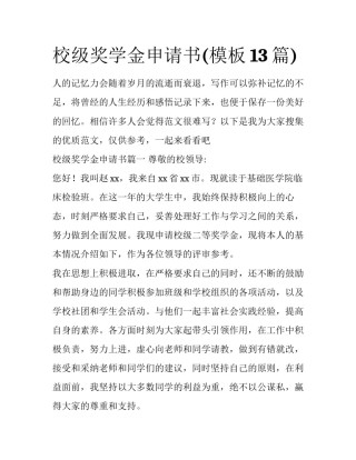 校级奖学金申请书(模板13篇)