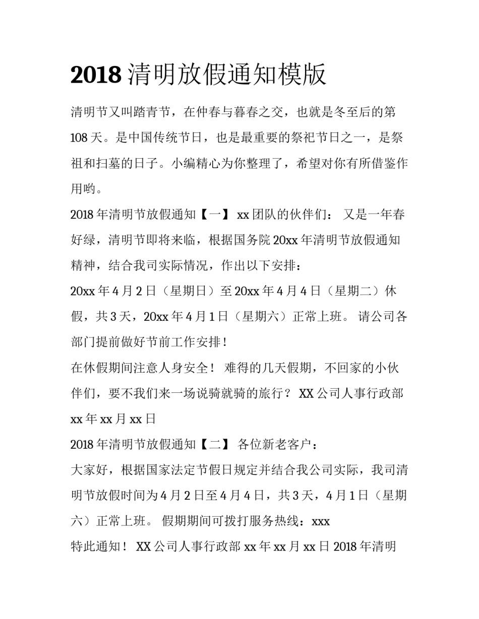 2018清明放假通知模版_第1页