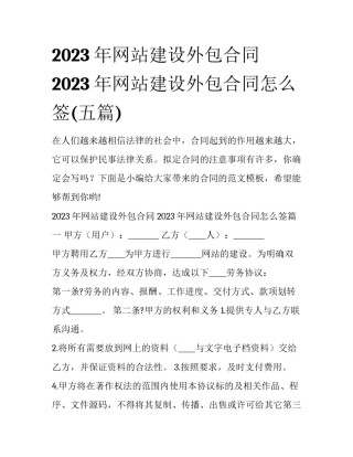 2023年网站建设外包合同 2023年网站建设外包合同怎么签(五篇)