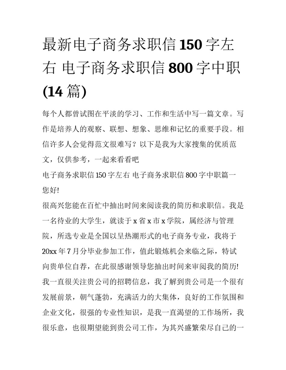 最新电子商务求职信150字左右 电子商务求职信800字中职(14篇)_第1页