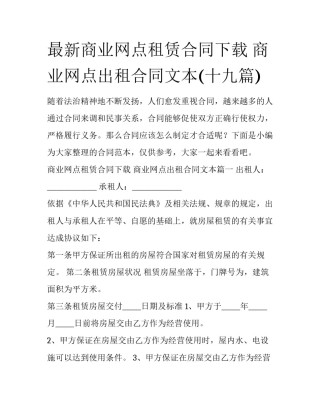 最新商业网点租赁合同下载 商业网点出租合同文本(十九篇)