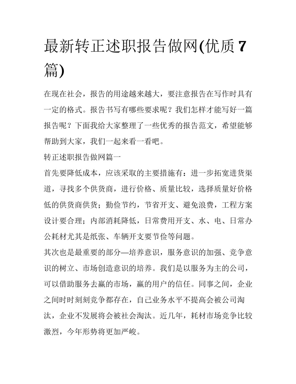 最新转正述职报告做网(优质7篇)_第1页