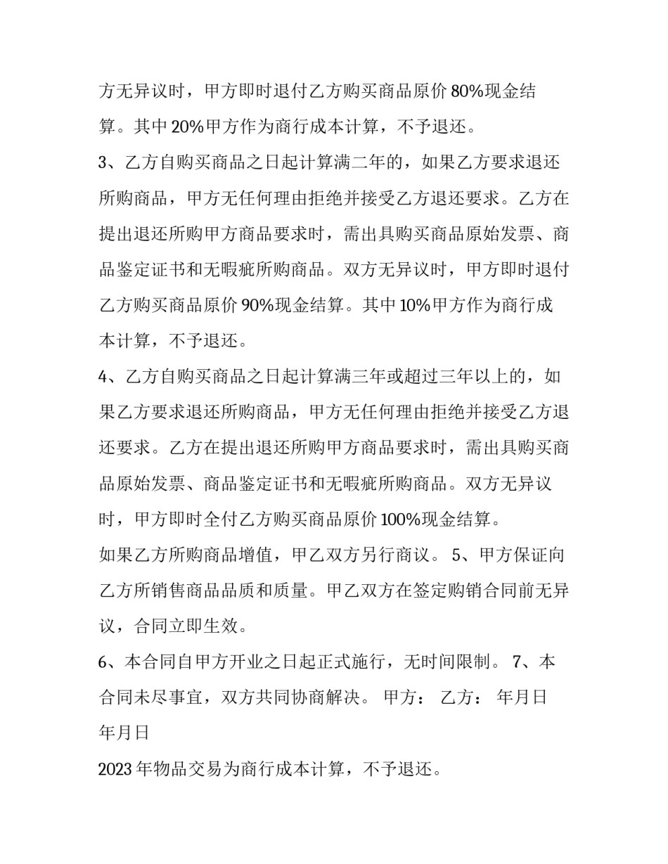 2023年物品交易协议书 2023年离婚协议书(三篇)_第2页