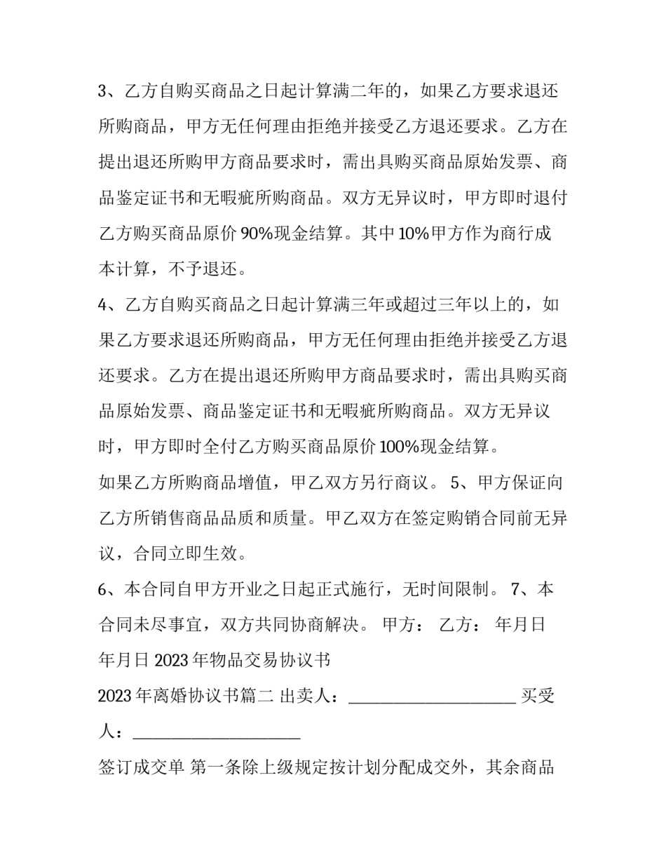 2023年物品交易协议书 2023年离婚协议书(三篇)_第3页