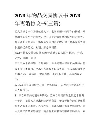 2023年物品交易协议书 2023年离婚协议书(三篇)
