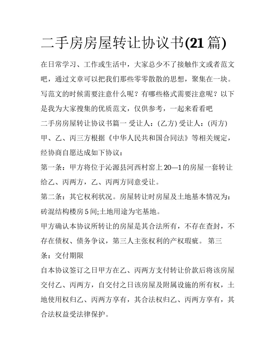 二手房房屋转让协议书(21篇)_第1页