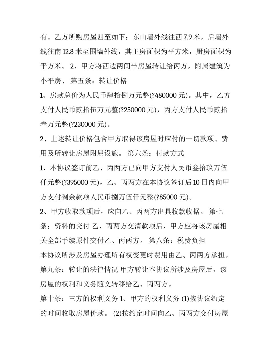 二手房房屋转让协议书(21篇)_第2页