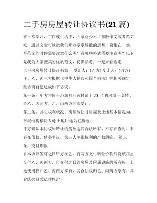 二手房房屋转让协议书(21篇)