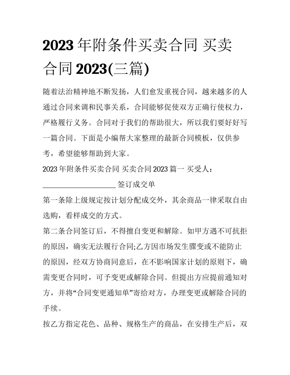 2023年附条件买卖合同 买卖合同2023(三篇)_第1页