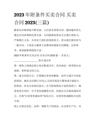2023年附条件买卖合同 买卖合同2023(三篇)