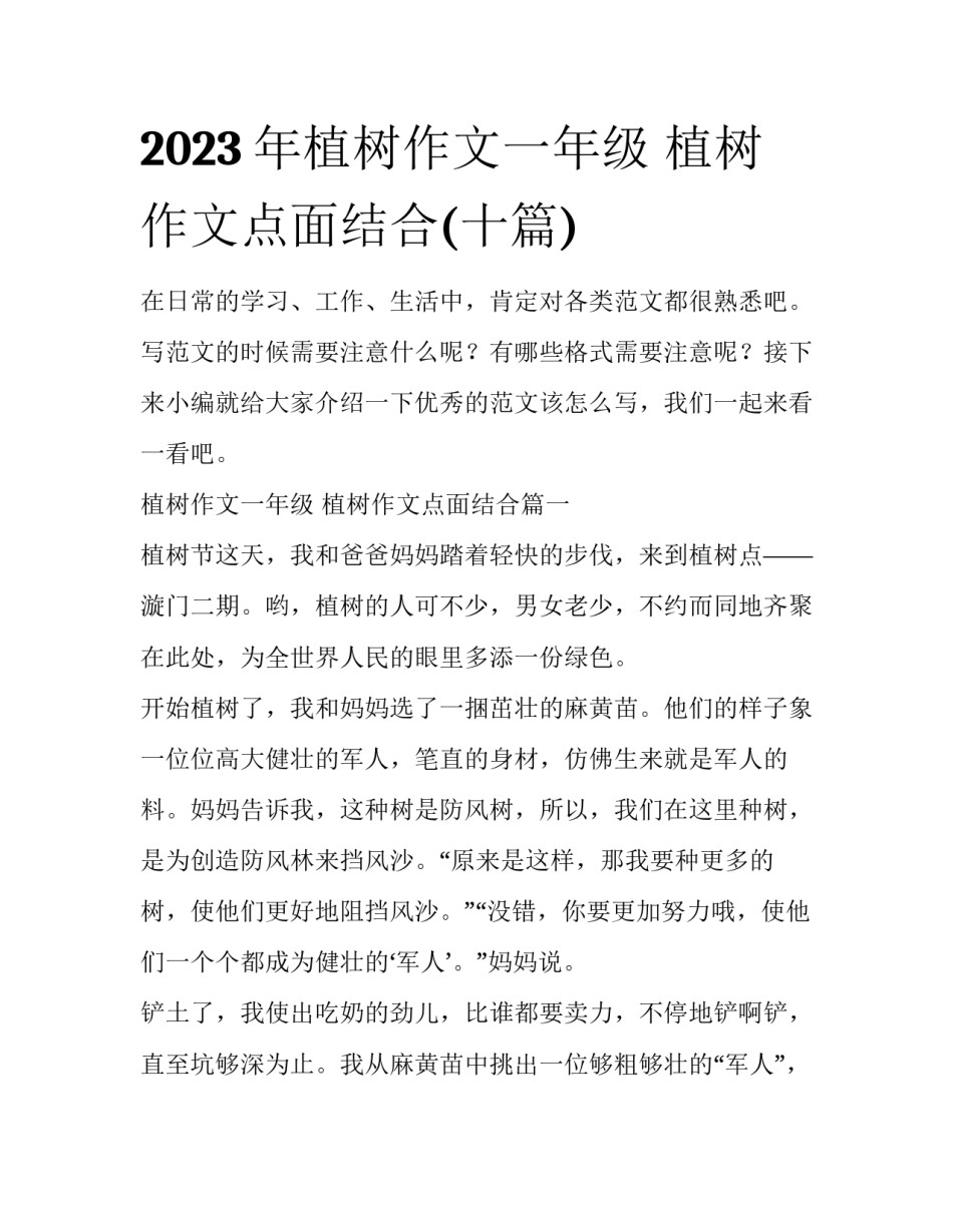 2023年植树作文一年级 植树作文点面结合(十篇)_第1页