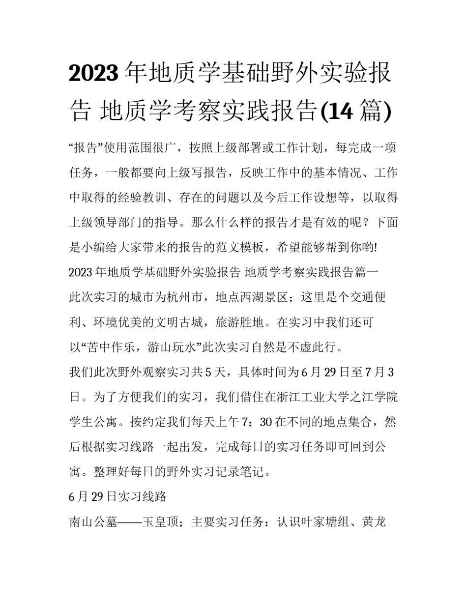 2023年地质学基础野外实验报告 地质学考察实践报告(14篇)_第1页