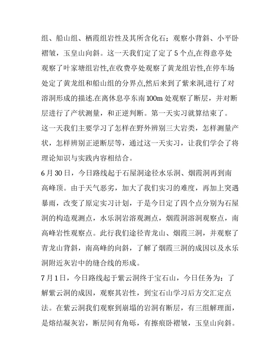 2023年地质学基础野外实验报告 地质学考察实践报告(14篇)_第2页