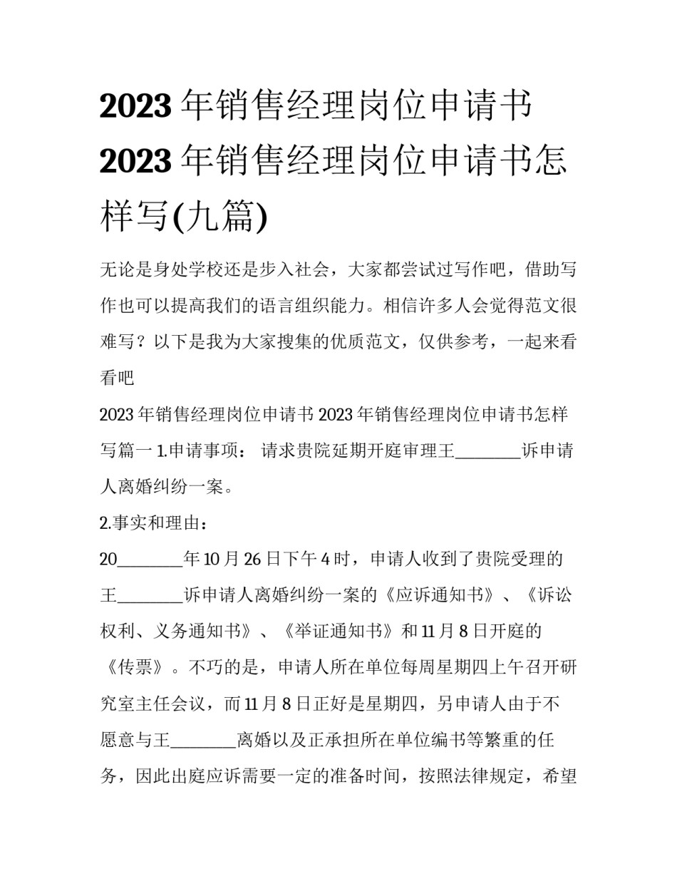 2023年销售经理岗位申请书 2023年销售经理岗位申请书怎样写(九篇)_第1页