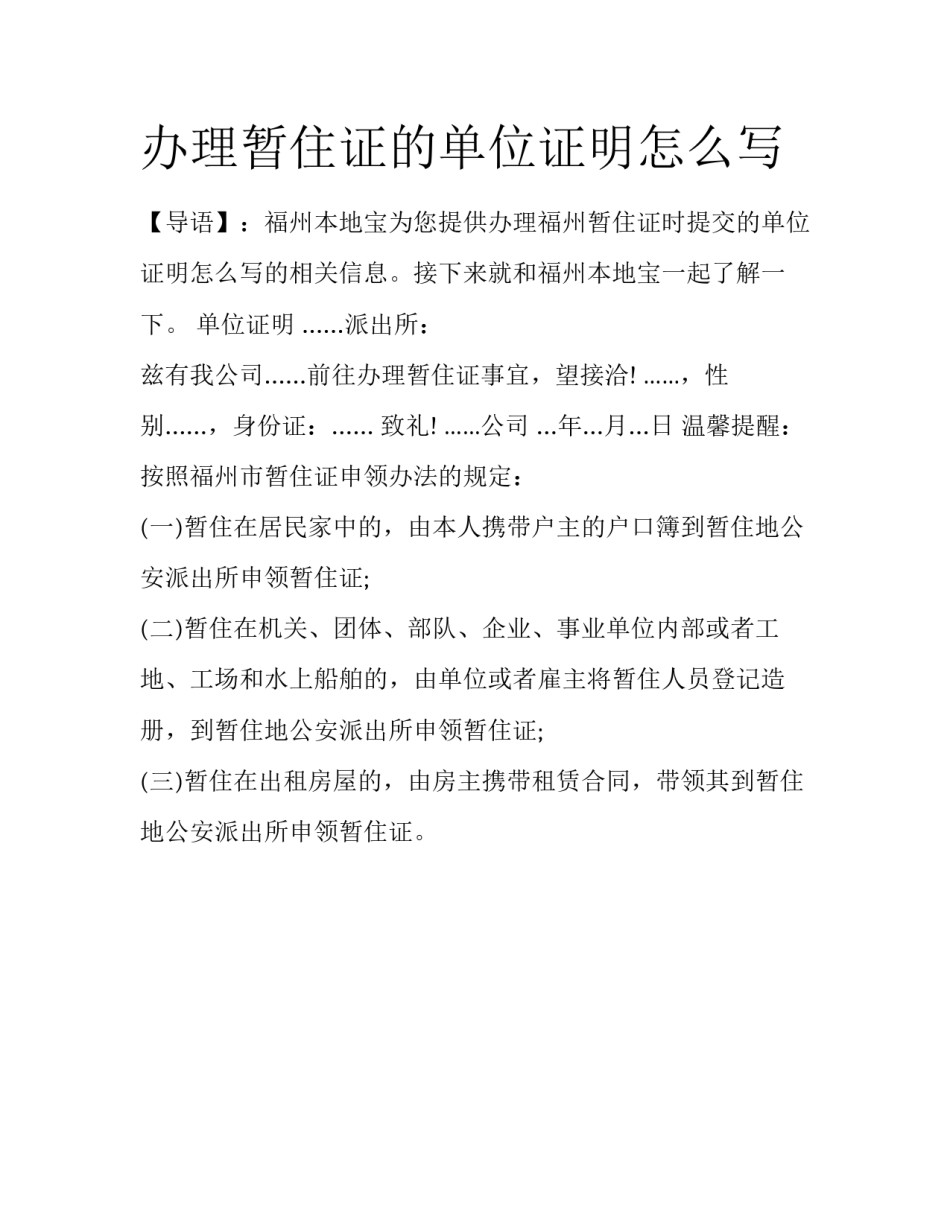 办理暂住证的单位证明怎么写_第1页