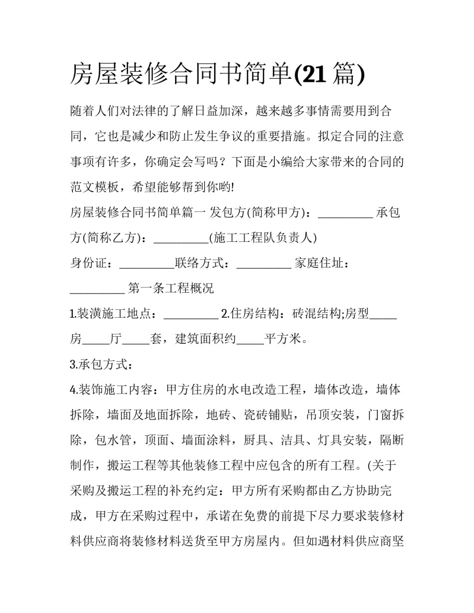 房屋装修合同书简单(21篇)_第1页