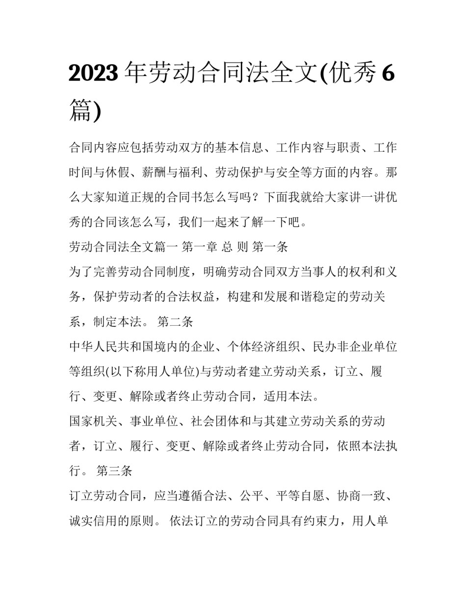 2023年劳动合同法全文(优秀6篇)_第1页