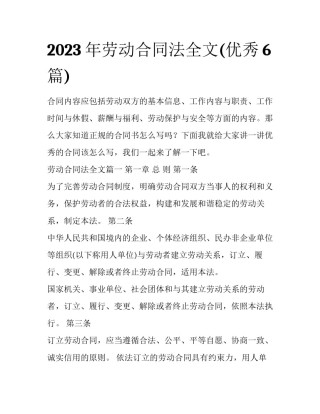2023年劳动合同法全文(优秀6篇)