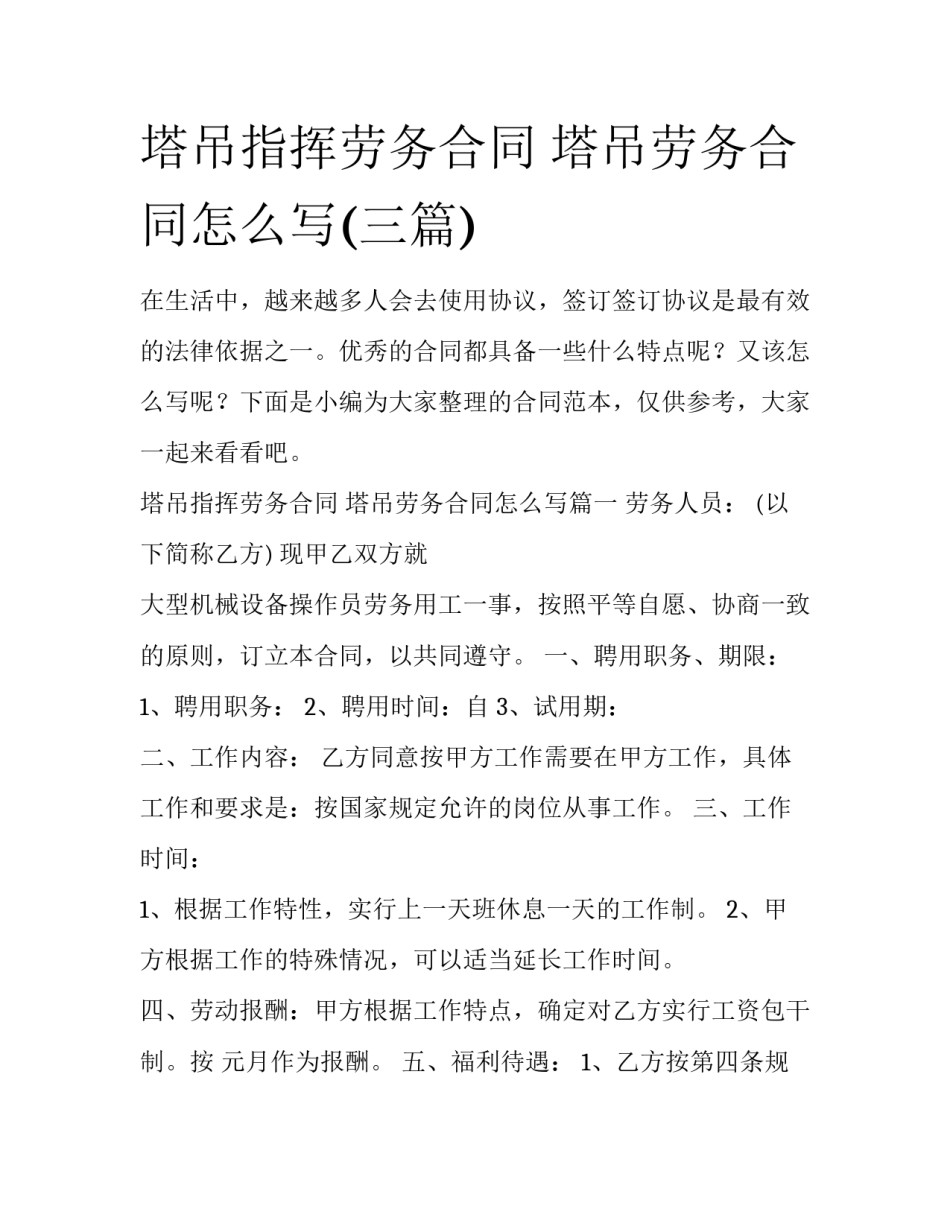 塔吊指挥劳务合同 塔吊劳务合同怎么写(三篇)_第1页