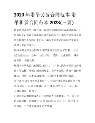 2023年塔吊劳务合同范本 塔吊租赁合同范本2023(三篇)