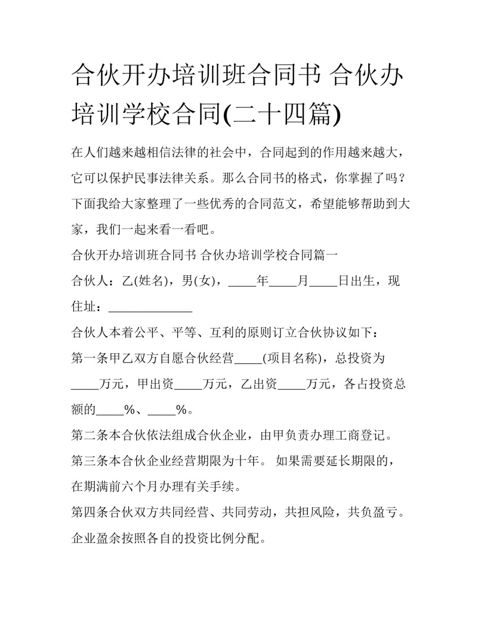 合伙开办培训班合同书 合伙办培训学校合同(二十四篇)_第1页